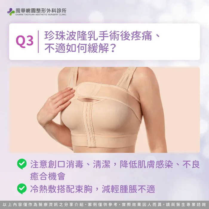 珍珠波隆乳術後不適如何應對-珍珠波隆乳會痛嗎