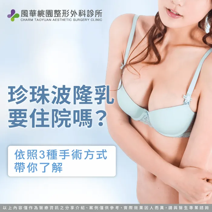 珍珠波隆乳要住院嗎-隆乳 住院