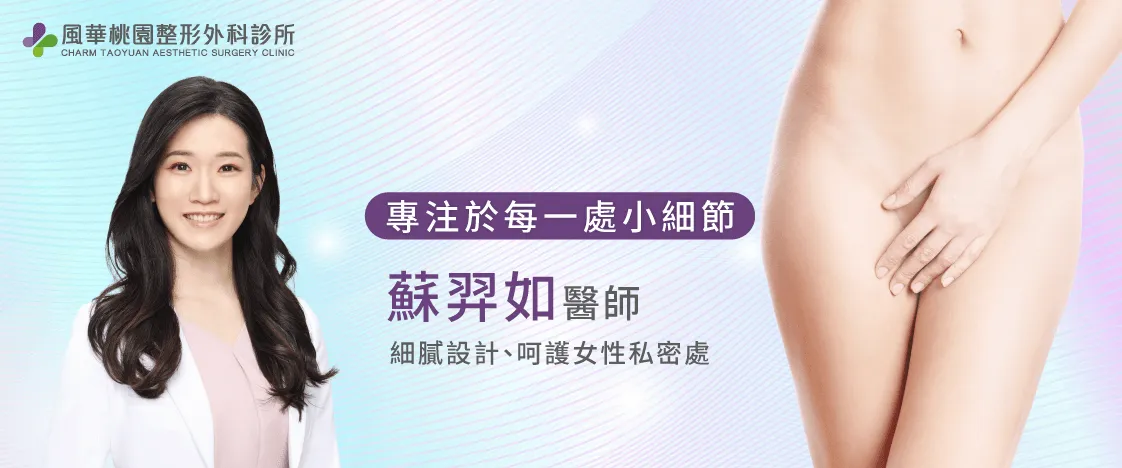 蘇羿如醫師-桃園女性私密處整形