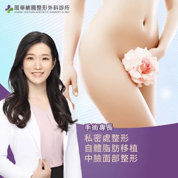 手術專長-桃園私密處整形醫師
