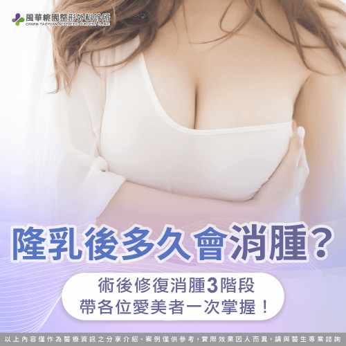 隆乳術後多久消腫-桃園隆乳推薦