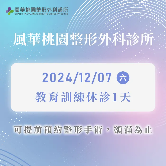 風華桃園整形外科診所休診一天-營業時間調整公告