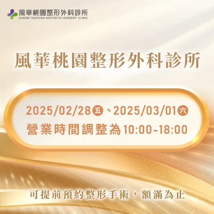 228連假營業時間異動公告-桃園整形推薦