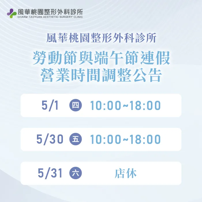 營業時間調整公告-桃園整形推薦