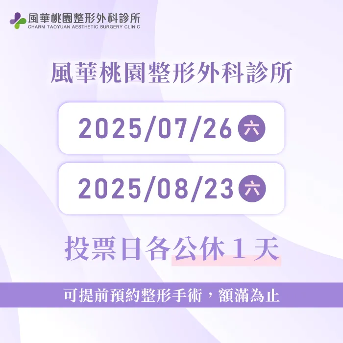 投票日公休-桃園整形推薦