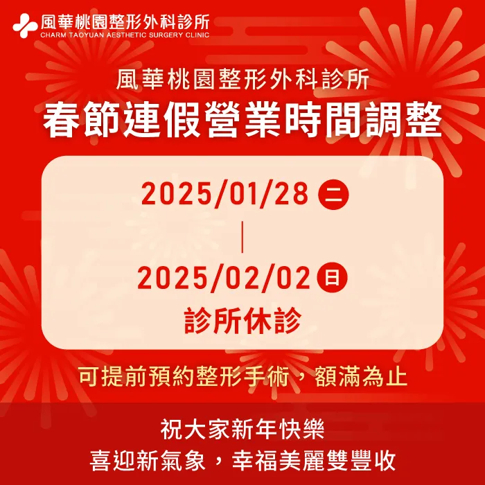 風華桃園整形外科診所春節休診公告-桃園整形推薦