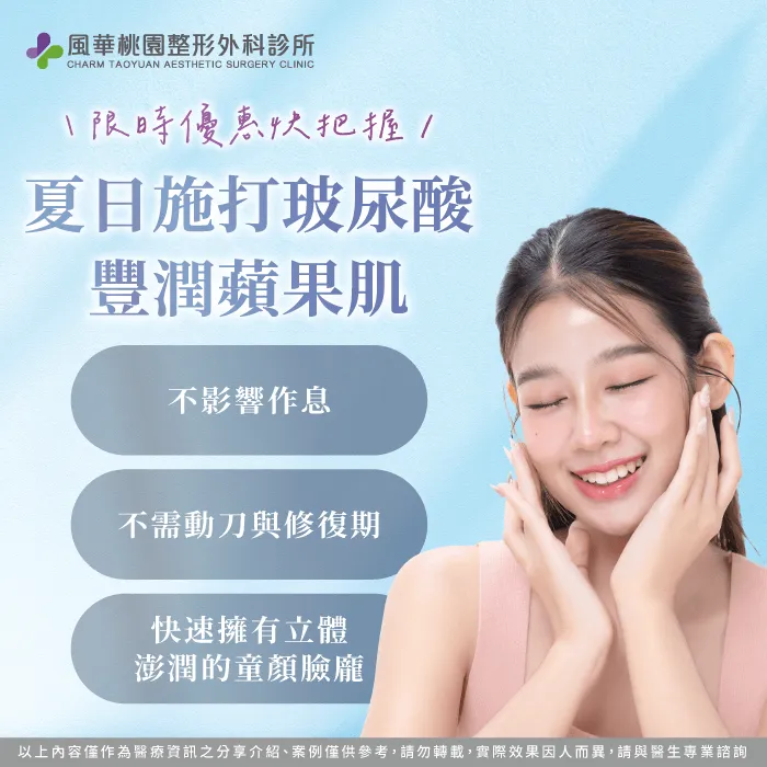 夏日施打蘋果肌-桃園整形推薦