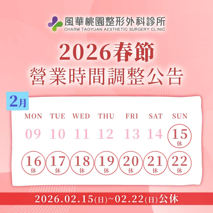 診所春節營業時間-桃園整形推薦