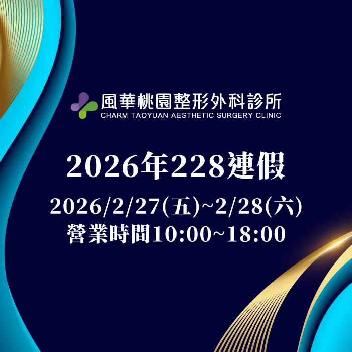 診所營業時間調整公告-桃園整形推薦