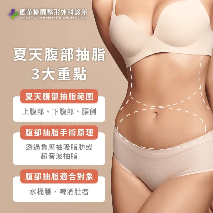 夏天抽脂3大重點-夏天抽脂