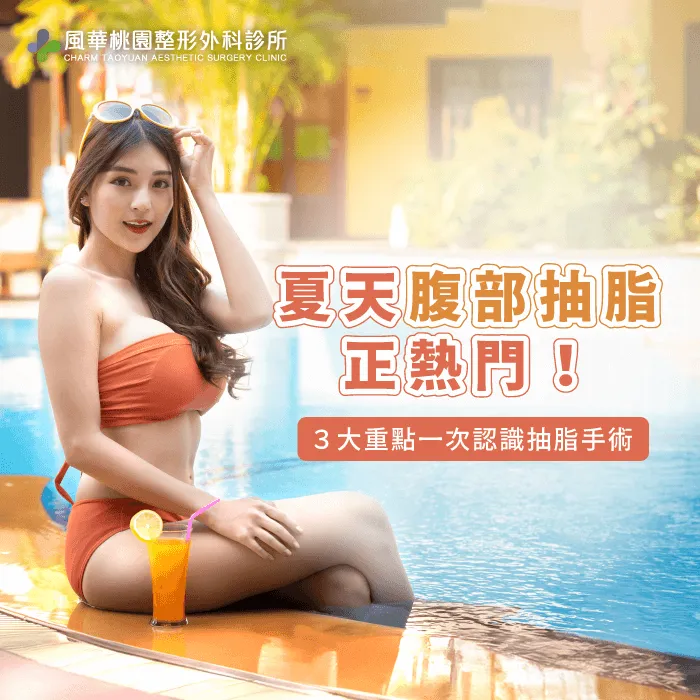 夏天抽脂-腹部抽脂