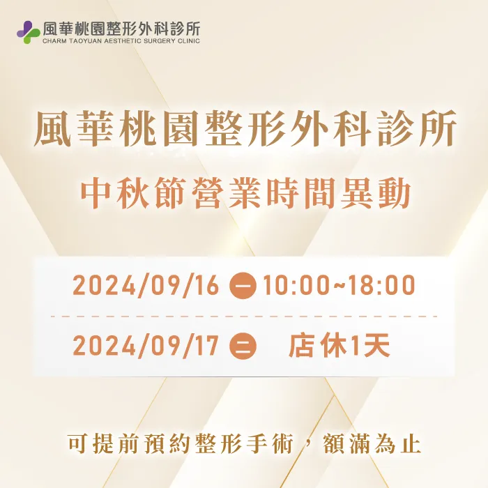 風華桃園整形外科診所中秋節公休公告-桃園整形推薦
