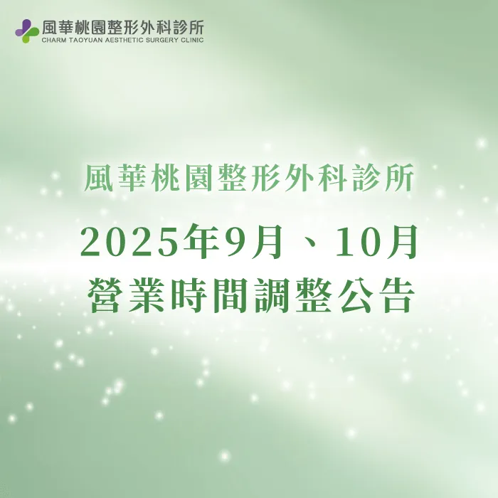 為你整理風華桃園整形外科診所9、10月營業時間調整公告 營業時間調整-桃園整形推薦