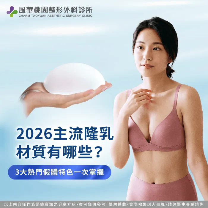 2026主流隆乳材質有哪些?Dr.A帶你掌握 2026隆乳材質 -魔滴隆乳