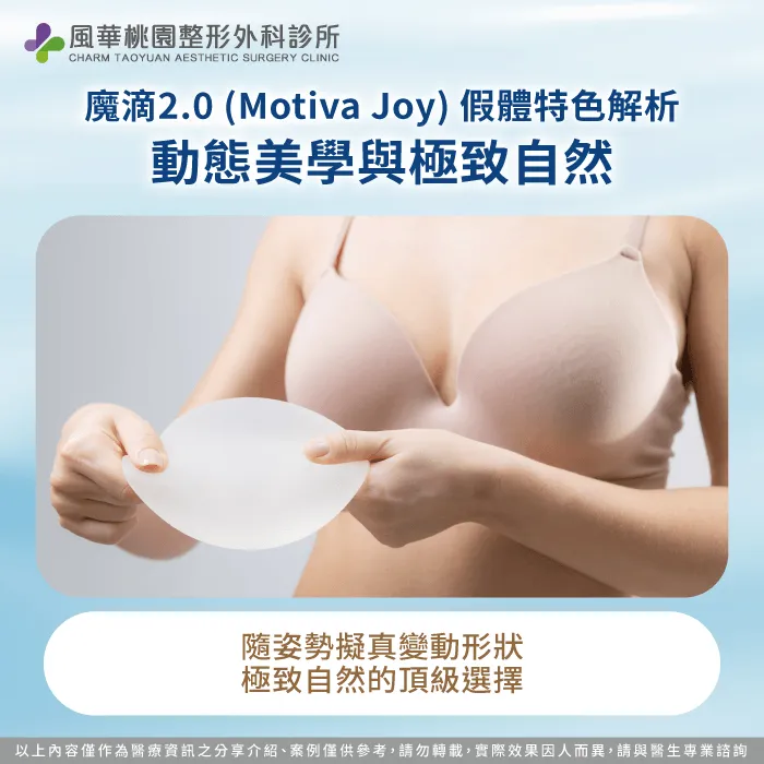 魔滴2.0動態擬真,打造極致自然的胸型 魔滴2.0-2026隆乳材質