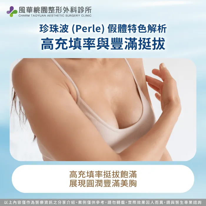 珍珠波高充填率,輕鬆展現圓潤挺拔美胸 珍珠波-2026隆乳材質