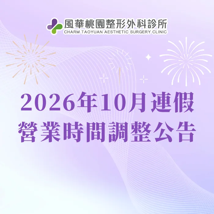 2026/10/9(五)~10/10(六)國慶連假營業時間調整為10:00-18:00 2026雙十連假與光復節診所營業時間調整-桃園整形