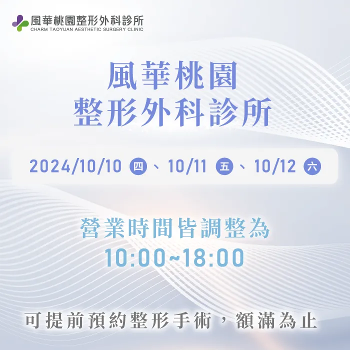 風華桃園整形外科診所10月營業時間調整公告-桃園整形推薦