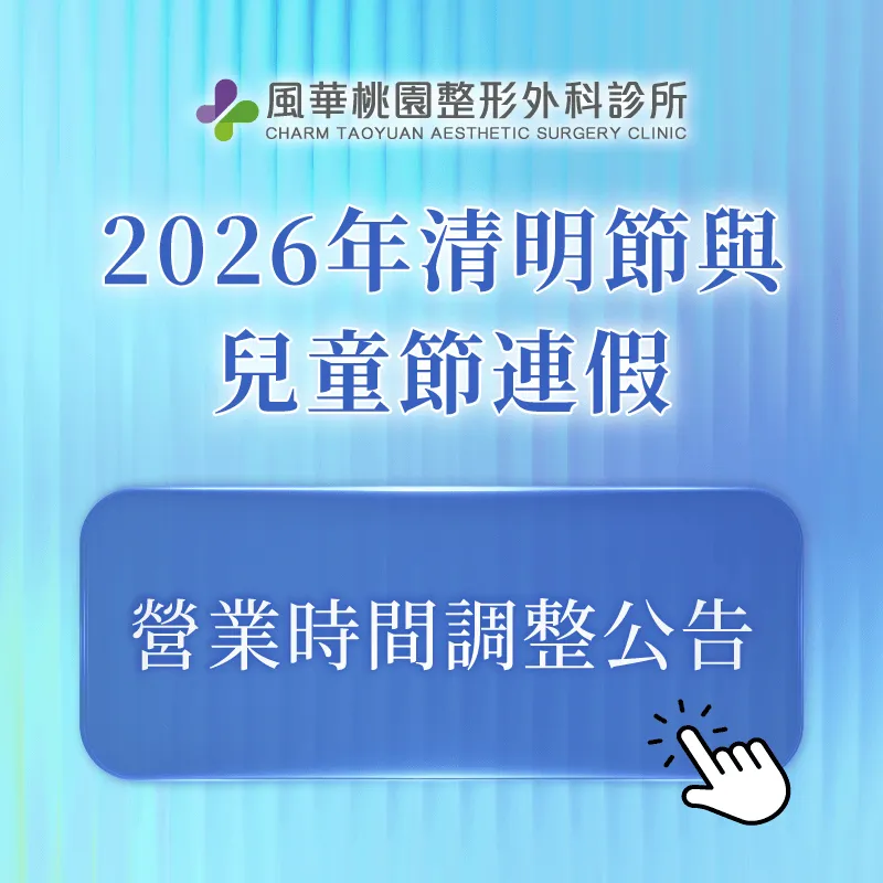 2026清明兒童連假營業時間調整-桃園整形
