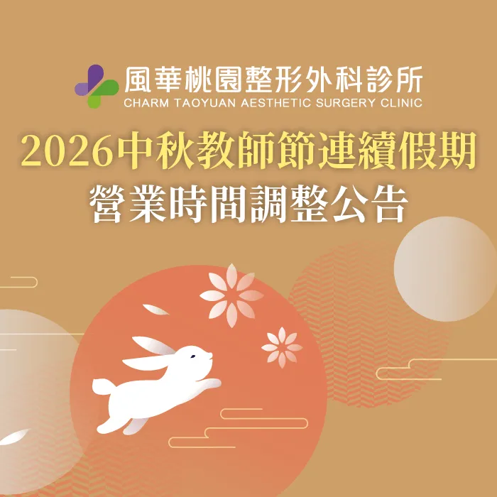 2026中秋教師節連假休診公告-桃園整形