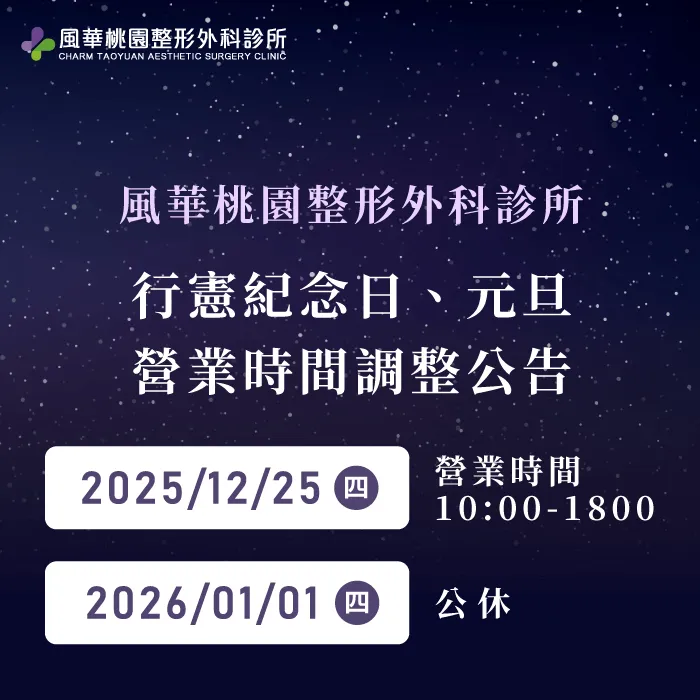 診所營業時間調整公告-桃園整形推薦