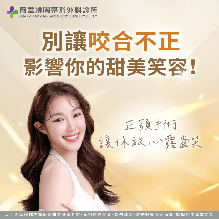 咬合不正-正顎手術