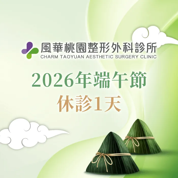 2026端午節休診公告-桃園整形