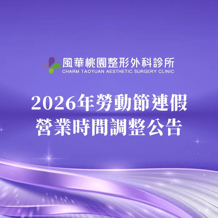 2026勞動節連假營業時間調整-桃園整形