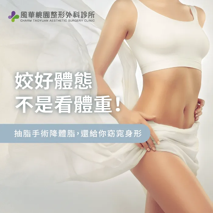 桃園抽脂-桃園抽脂推薦