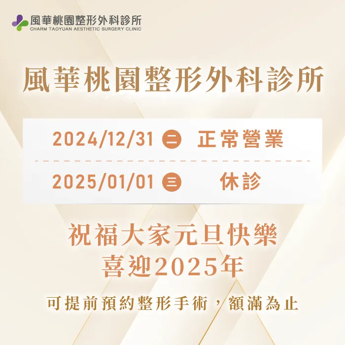 元旦公休公告-桃園整形推薦