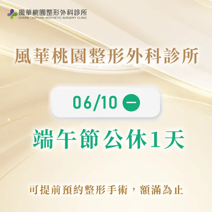 風華桃園整形外科診所端午節公休公告-桃園整形推薦