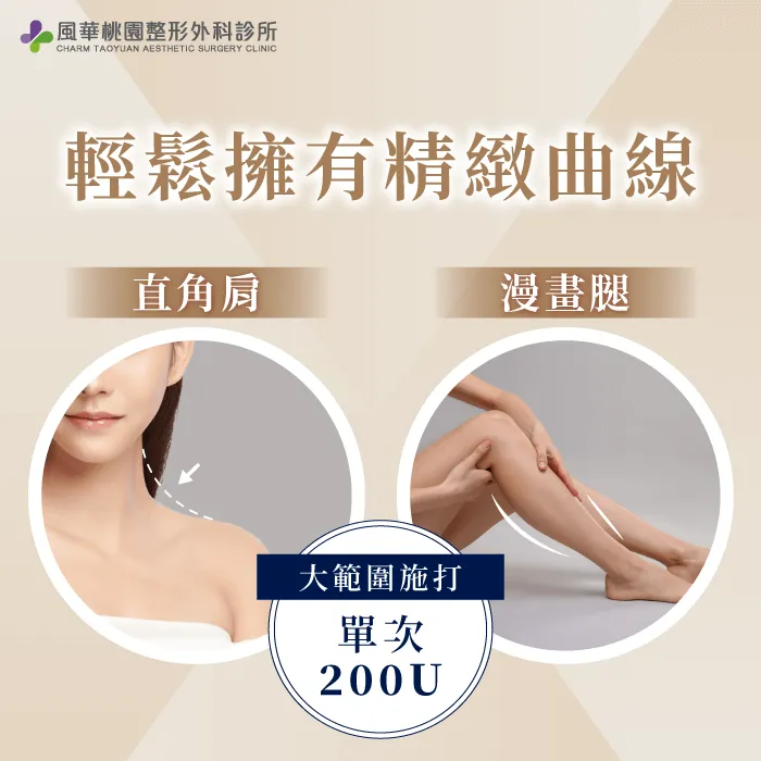 雕塑精緻曲線-韓國保提拉肉毒