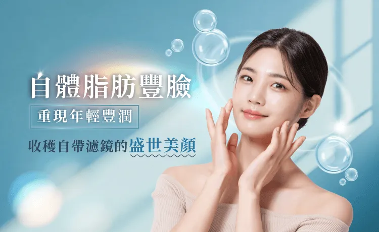 桃園自體脂肪豐臉-桃園自體脂肪豐臉推薦
