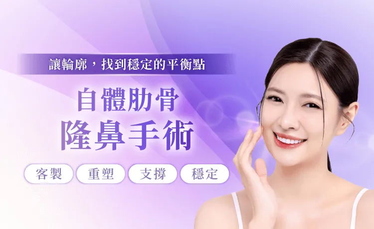 桃園自體肋骨隆鼻手術-桃園自體肋骨隆鼻