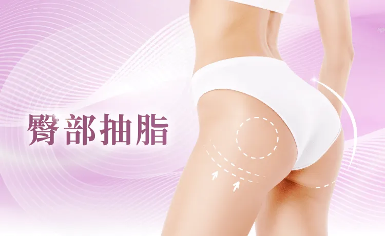 桃園臀部抽脂-桃園臀部抽脂推薦