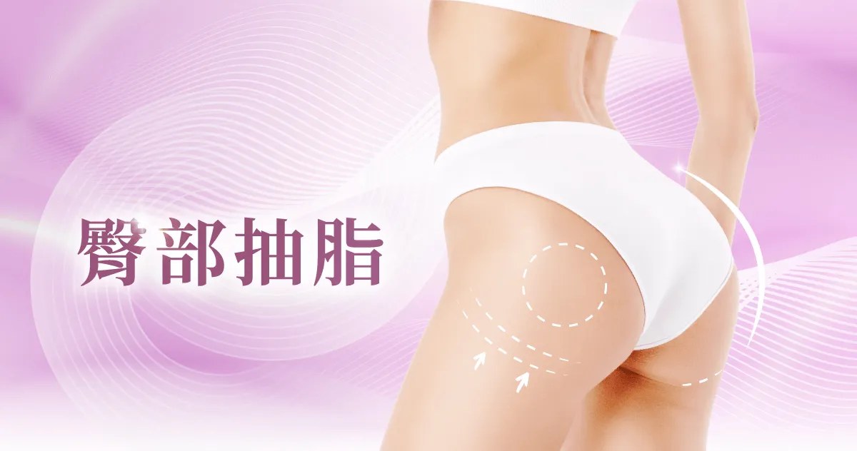 桃園臀部抽脂-桃園臀部抽脂推薦