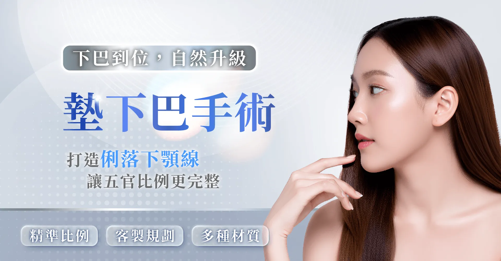 桃園墊下巴手術-桃園墊下巴手術推薦