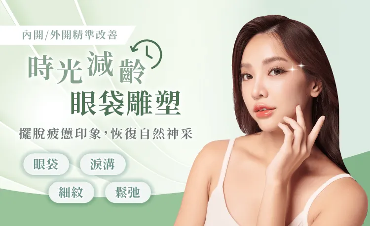 風華桃園整形外科診所眼袋手術-桃園眼袋推薦