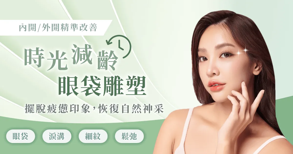 風華桃園整形外科診所眼袋手術-桃園眼袋推薦