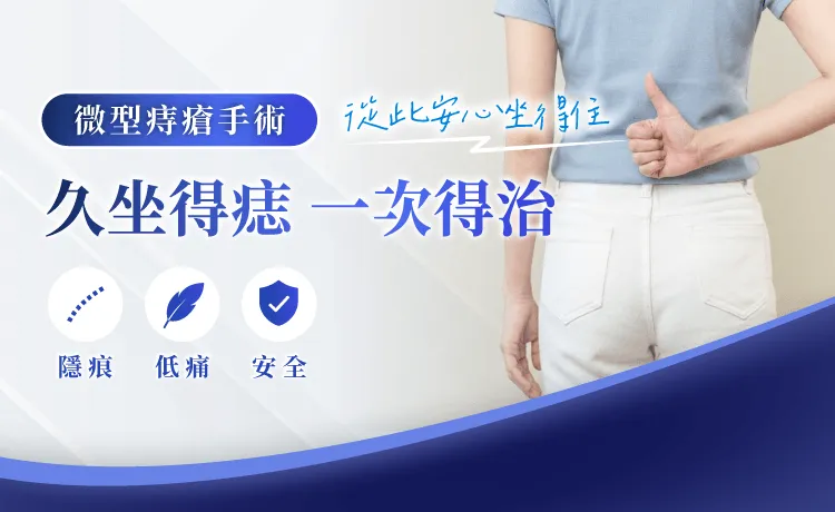 竹北痔瘡診所-桃園痔瘡手術推薦