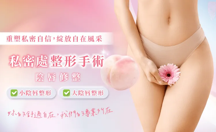 私密處修整-私密處整形