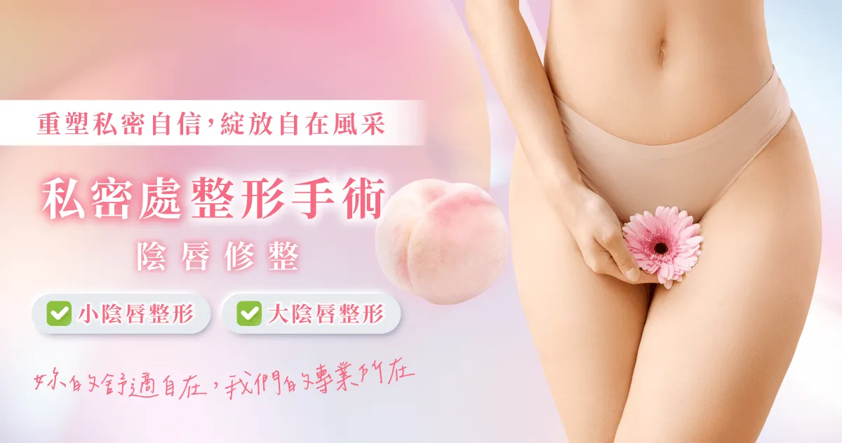 私密處修整-桃園私密處整形
