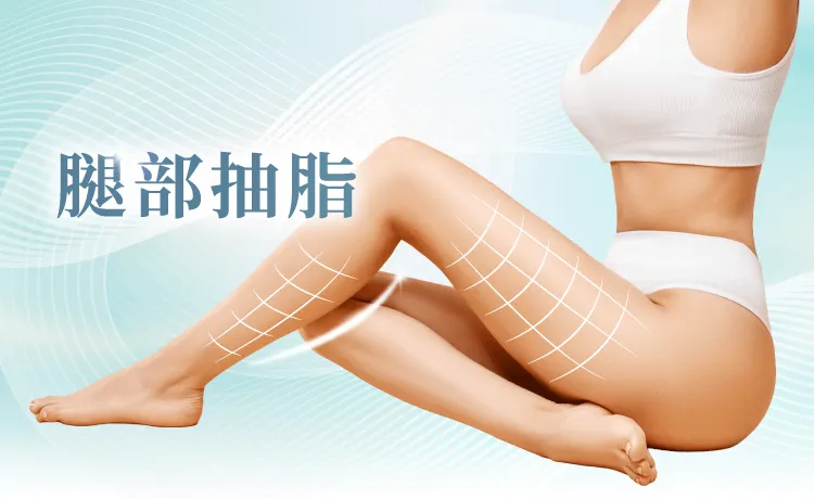 桃園腿部抽脂-桃園大腿抽脂-桃園大腿環抽