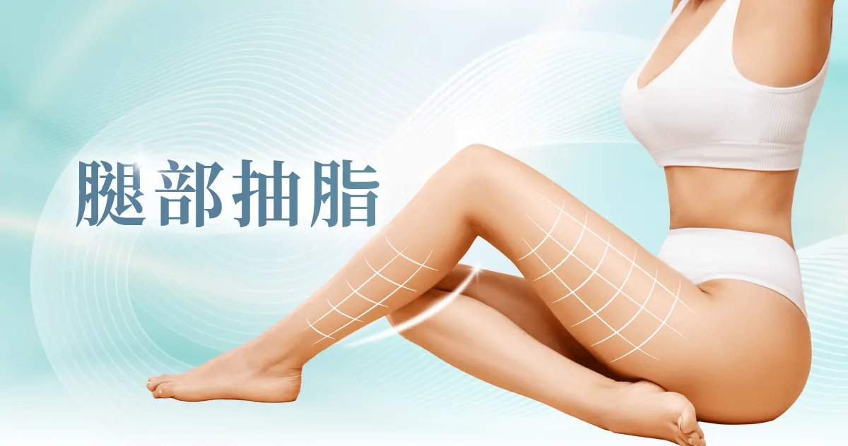 桃園腿部抽脂-桃園大腿抽脂-桃園大腿環抽