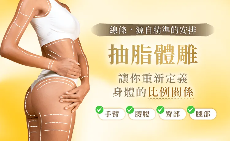 桃園抽脂推薦-桃園體雕推薦