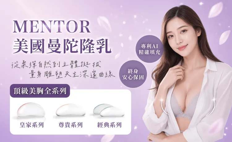 MENTOR 美國曼陀隆乳-桃園曼陀隆乳推薦