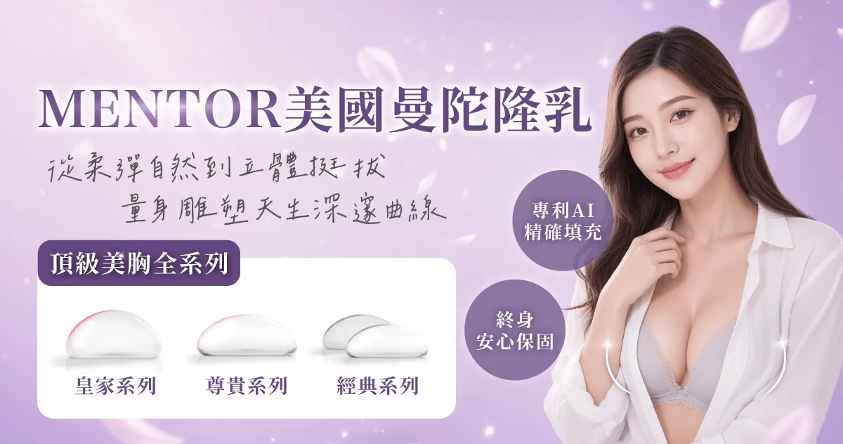 MENTOR 美國曼陀隆乳-桃園曼陀隆乳推薦