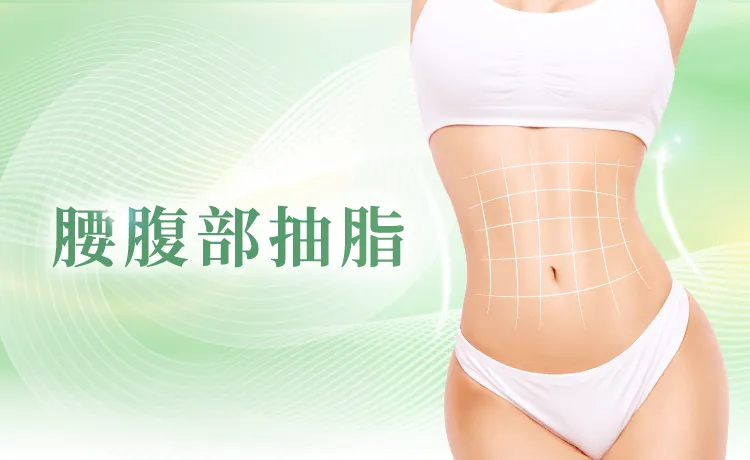 桃園腰腹抽脂-桃園腰部抽脂-桃園腹部抽脂