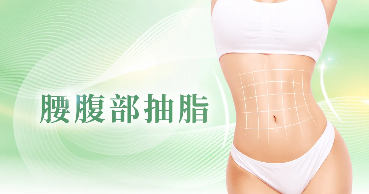 桃園腰腹抽脂-桃園腰部抽脂-桃園腹部抽脂